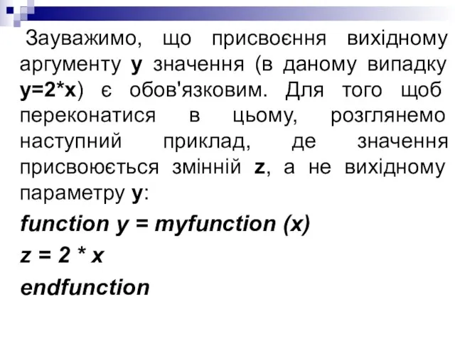 Зауважимо, що присвоєння вихідному аргументу y значення (в даному випадку y=2*x)