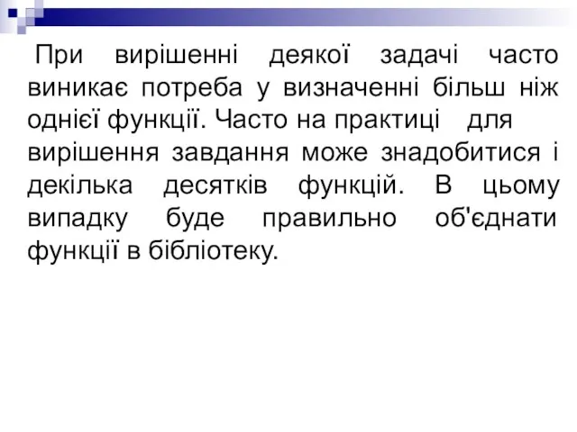 При вирішенні деякої задачі часто виникає потреба у визначенні більш ніж