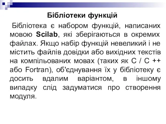 Бібліотеки функцій Бібліотека є набором функцій, написаних мовою Scilab, які зберігаються