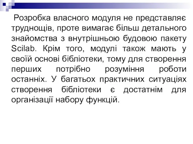 Розробка власного модуля не представляє труднощів, проте вимагає більш детального знайомства