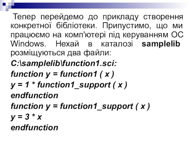 Тепер перейдемо до прикладу створення конкретної бібліотеки. Припустимо, що ми працюємо