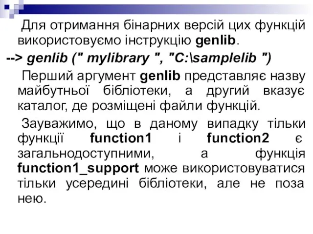 Для отримання бінарних версій цих функцій використовуємо інструкцію genlib. --> genlib