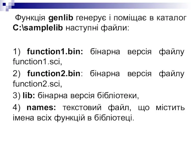 Функція genlib генерує і поміщає в каталог C:\samplelib наступні файли: 1)