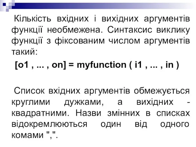 Кількість вхідних і вихідних аргументів функції необмежена. Синтаксис виклику функції з