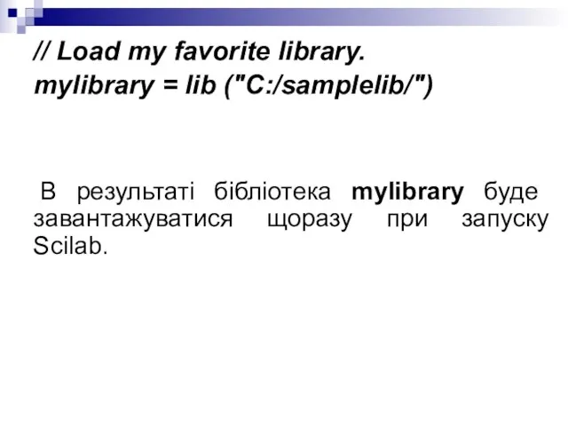 // Load my favorite library. mylibrary = lib ("C:/samplelib/") В результаті