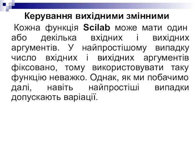 Керування вихідними змінними Кожна функція Scilab може мати один або декілька