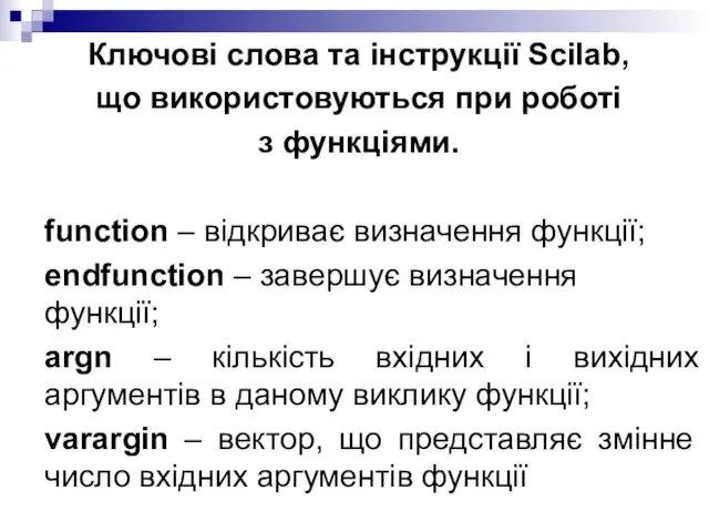 Ключові слова та інструкції Scilab, що використовуються при роботі з функціями.