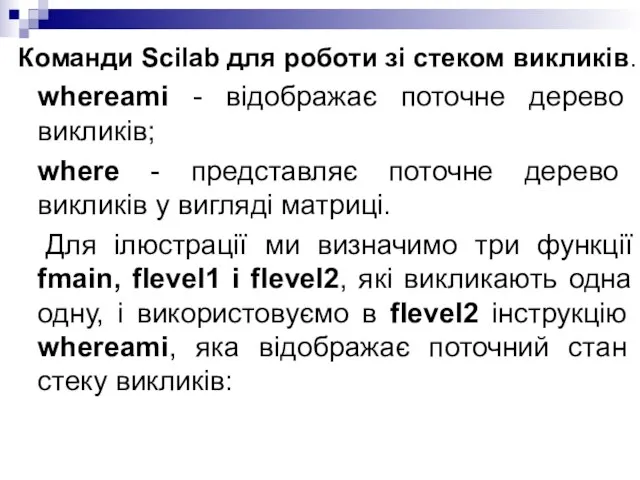 Команди Scilab для роботи зі стеком викликів. whereami - відображає поточне