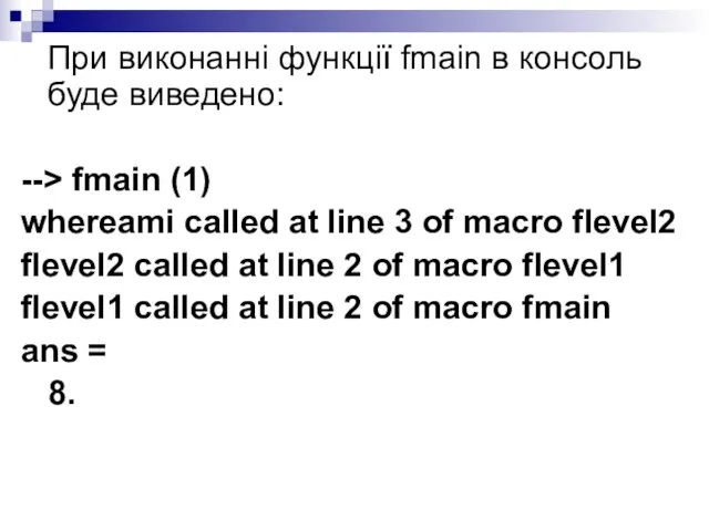 При виконанні функції fmain в консоль буде виведено: --> fmain (1)