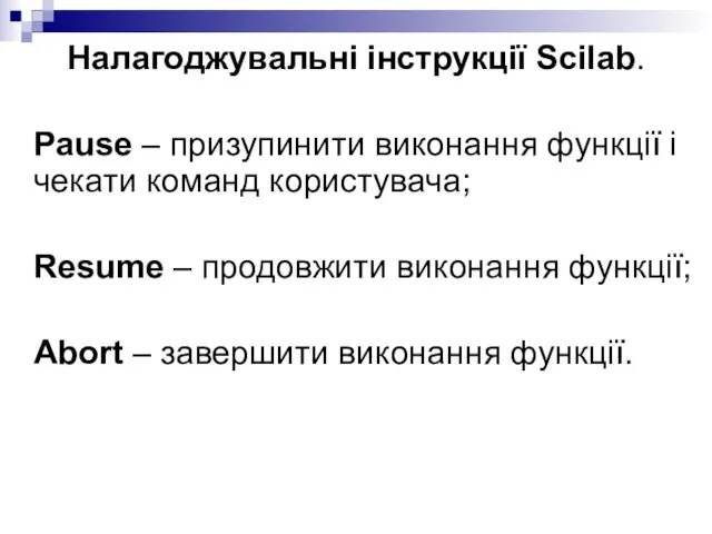 Налагоджувальні інструкції Scilab. Pause – призупинити виконання функції і чекати команд