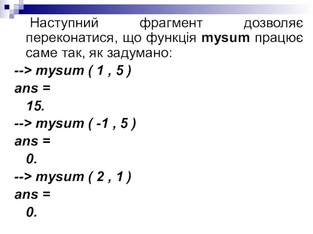 Наступний фрагмент дозволяє переконатися, що функція mysum працює саме так, як