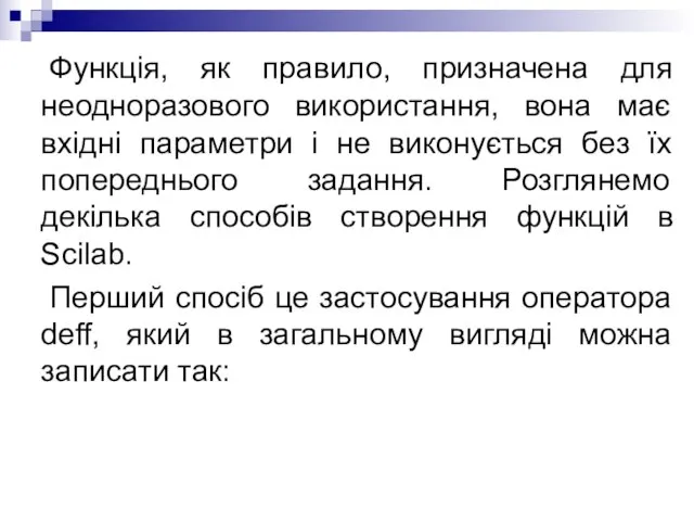 Функція, як правило, призначена для неодноразового використання, вона має вхідні параметри