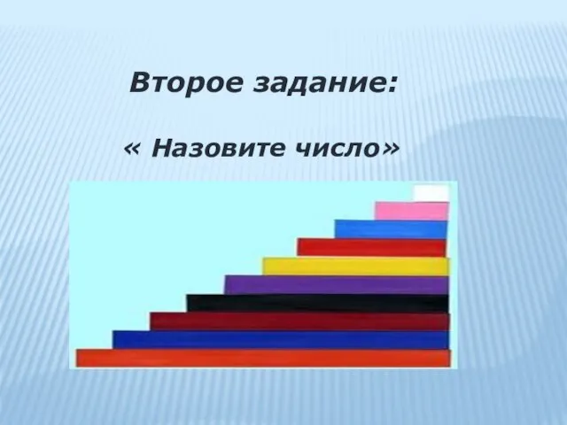 Второе задание: « Назовите число»