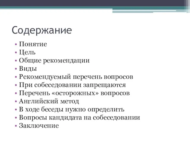 Содержание Понятие Цель Общие рекомендации Виды Рекомендуемый перечень вопросов При собеседовании