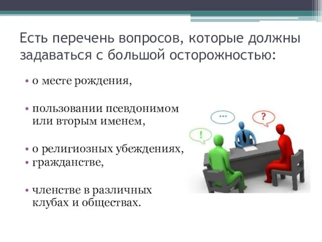 Есть перечень вопросов, которые должны задаваться с большой осторожностью: о месте