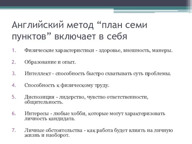 Английский метод “план семи пунктов” включает в себя Физические характеристики -