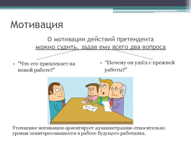 Мотивация “Что его привлекает на новой работе?” “Почему он ушёл с