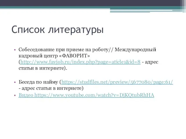 Список литературы Собеседование при приеме на роботу// Международный кадровый центр «ФАВОРИТ»