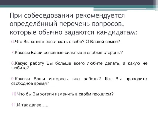 При собеседовании рекомендуется определённый перечень вопросов, которые обычно задаются кандидатам: 6.Что