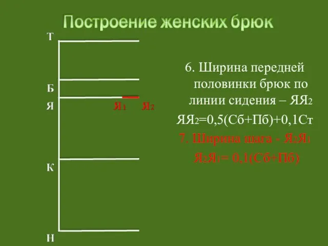 6. Ширина передней половинки брюк по линии сидения – ЯЯ2 ЯЯ2=0,5(Сб+Пб)+0,1Ст