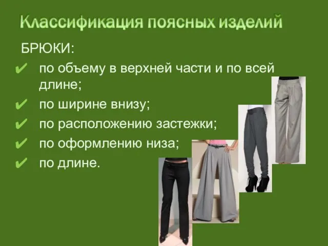 БРЮКИ: по объему в верхней части и по всей длине; по