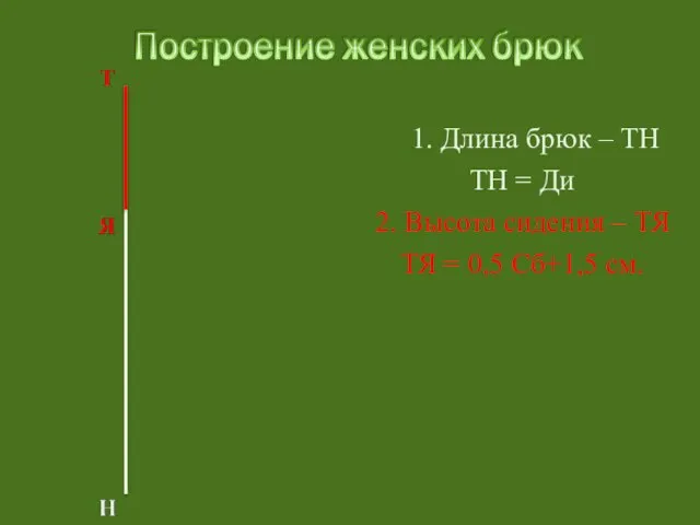 1. Длина брюк – ТН ТН = Ди 2. Высота сидения