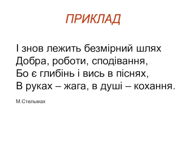 ПРИКЛАД І знов лежить безмірний шлях Добра, роботи, сподівання, Бо є