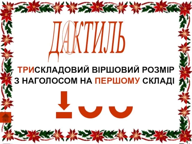 ДАКТИЛЬ ТРИСКЛАДОВИЙ ВІРШОВИЙ РОЗМІР З НАГОЛОСОМ НА ПЕРШОМУ СКЛАДІ