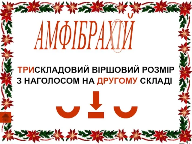 АМФІБРАХІЙ ТРИСКЛАДОВИЙ ВІРШОВИЙ РОЗМІР З НАГОЛОСОМ НА ДРУГОМУ СКЛАДІ