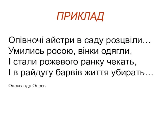 Опівночі айстри в саду розцвіли… Умились росою, вінки одягли, І стали