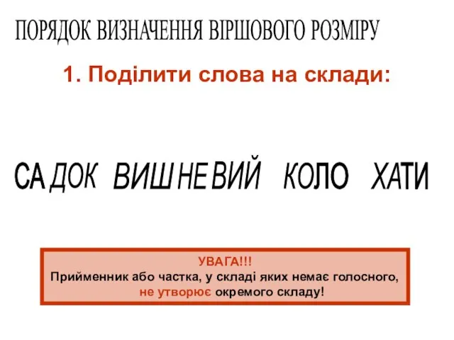 1. Поділити слова на склади: ПОРЯДОК ВИЗНАЧЕННЯ ВІРШОВОГО РОЗМІРУ СА ДОК