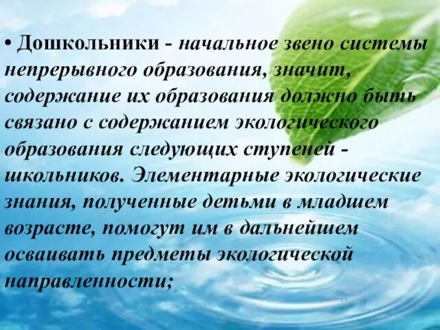 • Дошкольники - начальное звено системы непрерывного образования, значит, содержание их