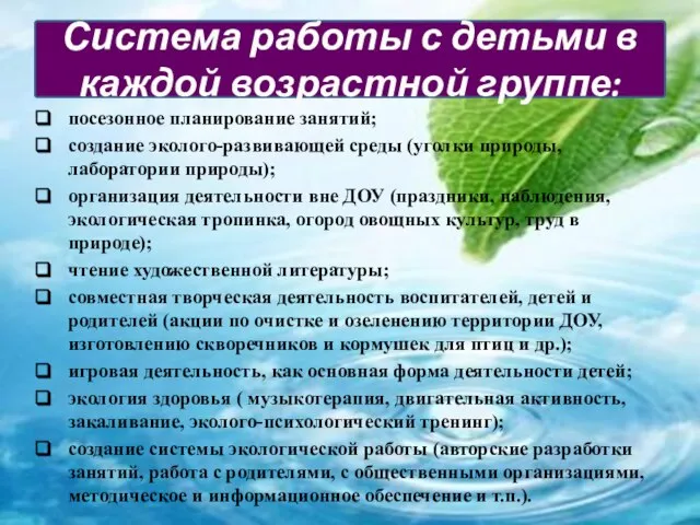 посезонное планирование занятий; создание эколого-развивающей среды (уголки природы, лаборатории природы); организация