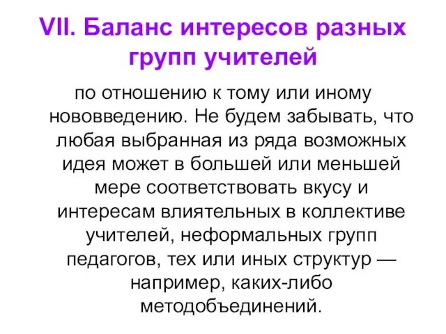 VII. Баланс интересов разных групп учителей по отношению к тому или