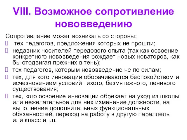 VIII. Возможное сопротивление нововведению Сопротивление может возникать со стороны: тех педагогов,