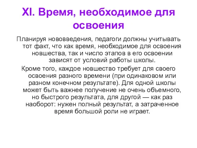 XI. Время, необходимое для освоения Планируя нововведения, педагоги должны учитывать тот