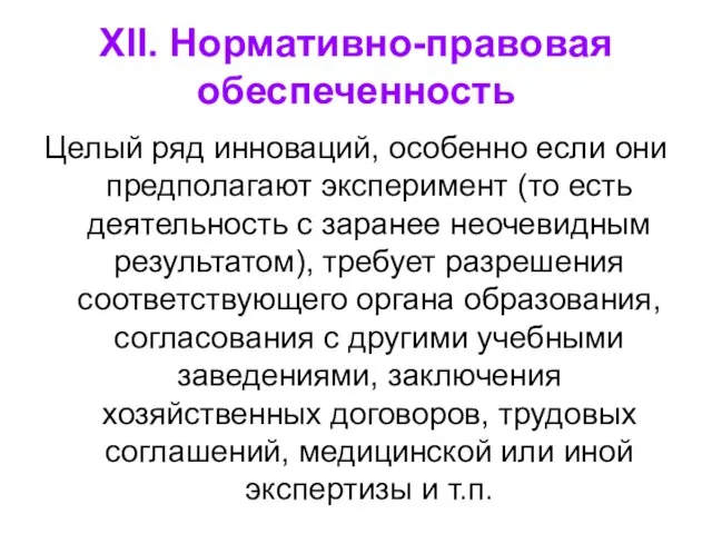 XII. Нормативно-правовая обеспеченность Целый ряд инноваций, особенно если они предполагают эксперимент