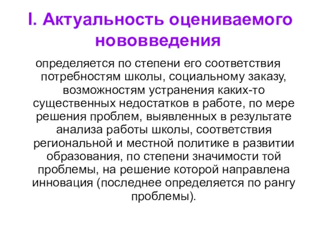 I. Актуальность оцениваемого нововведения определяется по степени его соответствия потребностям школы,