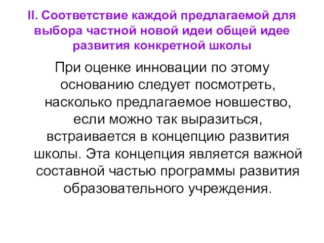 II. Соответствие каждой предлагаемой для выбора частной новой идеи общей идее