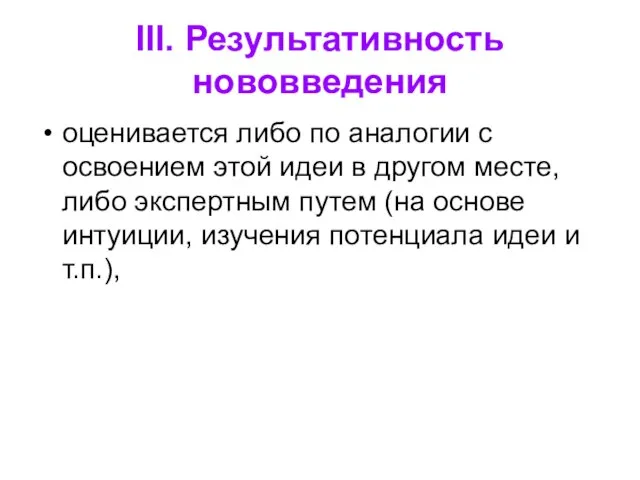 III. Результативность нововведения оценивается либо по аналогии с освоением этой идеи