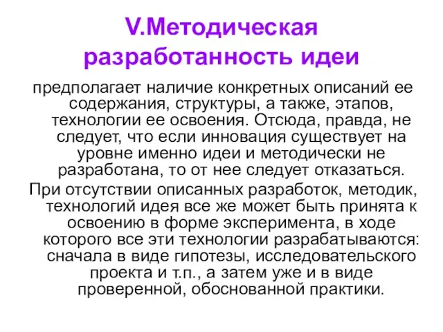 V.Методическая разработанность идеи предполагает наличие конкретных описаний ее содержания, структуры, а