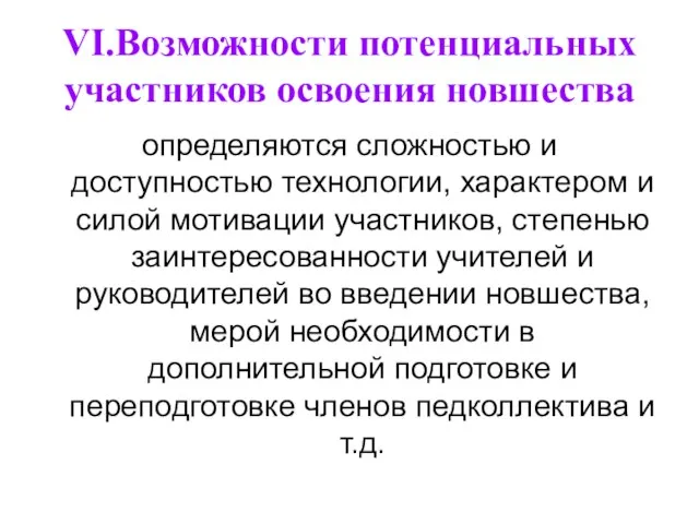 VI.Возможности потенциальных участников освоения новшества определяются сложностью и доступностью технологии, характером