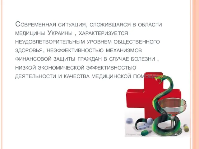 Современная ситуация, сложившаяся в области медицины Украины , характеризуется неудовлетворительным уровнем