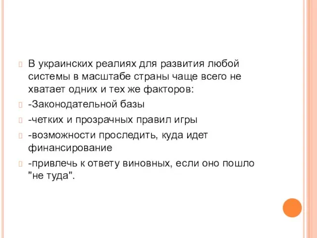 В украинских реалиях для развития любой системы в масштабе страны чаще