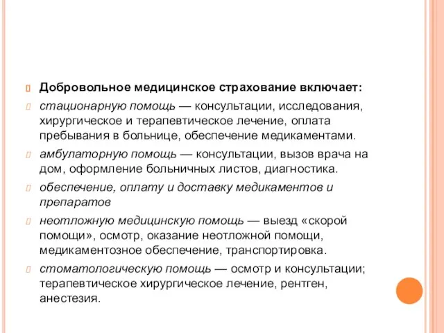 Добровольное медицинское страхование включает: стационарную помощь — консультации, исследования, хирургическое и