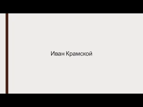 Иван Крамской