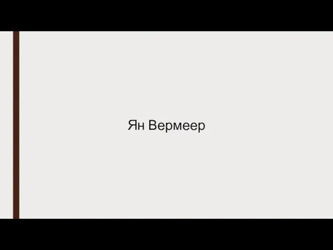 Ян Вермеер