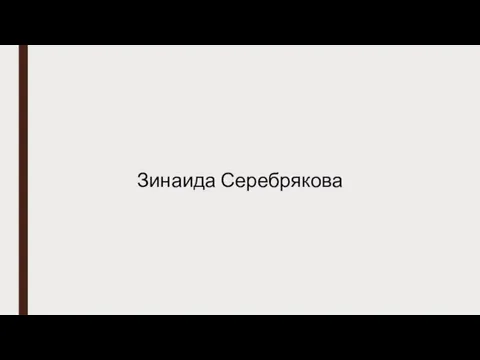 Зинаида Серебрякова