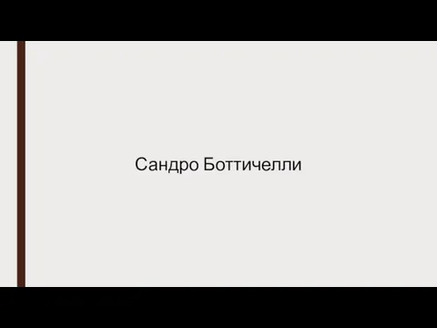 Сандро Боттичелли