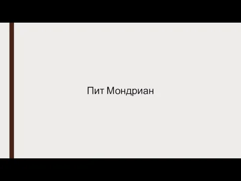 Пит Мондриан